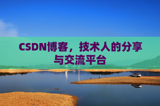 CSDN博客,技术人的分享与交流平台 CSDN博客,技术人的分享与交流平台