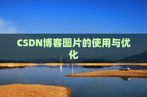 CSDN博客图片的使用与优化